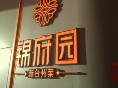-锦府园·新台州菜(合生汇店)