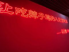 -林中乐辣子鸡(歌乐山总店)