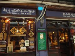 -赵小姐的店(鼓浪屿三友店)