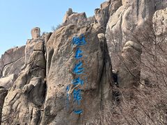 -崂山巨峰游览区