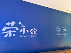 -荣小馆(安达仕店)