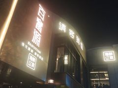 -百富源·海鲜辽菜(浑河堡店)