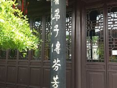 -梅园