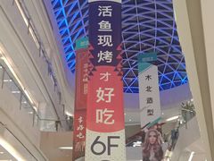 景观位-一味一诚烤鱼(昌平悦荟店)