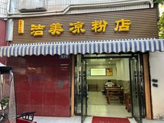 门面-洁美凉粉店(温江店)