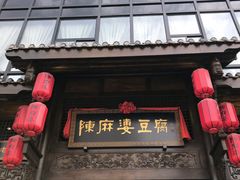 门面-陈麻婆豆腐总店