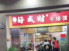 门面-好成财牛排馆(涂门街总店)