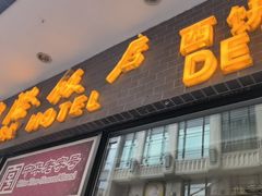 -国际饭店·帆声西饼屋(黄河路店)