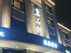 -jpc集品佳宴·地标餐厅(中山店)