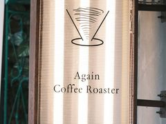 -Again Coffee Roaster(香蜜湖店)
