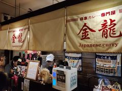 -金龙咖喱