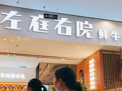 门面-左庭右院鲜牛肉火锅(苏州园区永旺店)