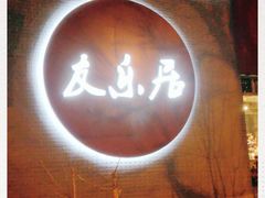 -友乐居羊蝎子(西直门店)