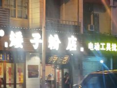 -矮子粉店1985·长沙米粉(湘春路店)