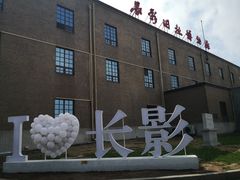 -长影世纪城