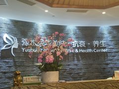 -汤臣海派理疗公馆