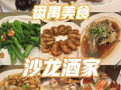 -沙龙酒家