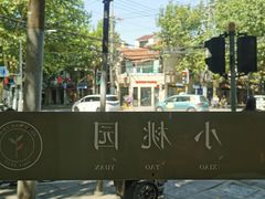 -小桃园·豆浆油条(复兴中路店)