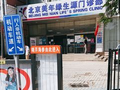 -美年大健康体检中心(西直门分院)