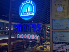 -纽斯特牛排自助餐厅(浦东文峰广场店)