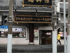 门面-德兴馆(广东路总店)