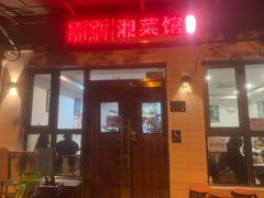 -新新湘菜馆(新中街二条店)