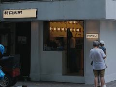 -村口大树(长乐路店)