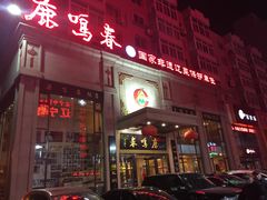 门面-鹿鸣春饭店(总店)