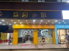 -荔园小馆(园岭新村二期店)