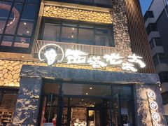 -西塔老太太泥炉烤肉(沈阳店)