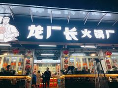 门面-龙厂长老火锅(抚琴店)