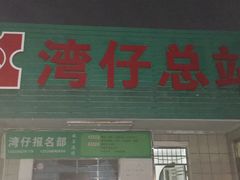 -澳门环岛游湾仔码头