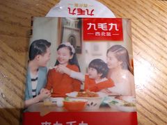 -九毛九西北菜(大东海店)