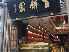 门面-百饼园(南后街店)