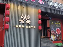 -焱三乐四川火锅店(经纬街店)