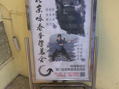 -咏春拳学总会·一拳咏春(双井店)