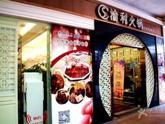 门面-渝利重庆火锅
