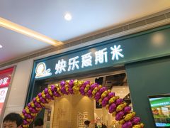 门面-快乐爱斯米牛排·寿喜烧自助(亿合城店)