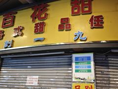 -百花传统甜品店(原址店)