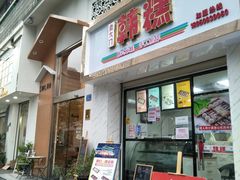 门面-南大门韩糕(后埭溪路店)