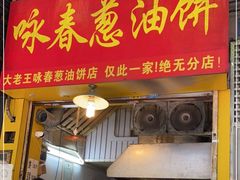 门面-咏春葱油饼(德政中路店)