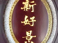 -新好景海鲜酒家(新塘店)