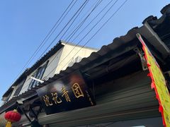 -沈记青团