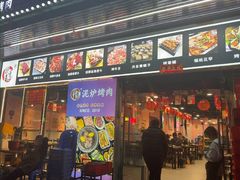 -燚青春东北泥炉烤肉(百合店)