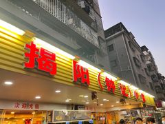 门面-揭阳钟记小食(福田新村店)