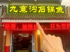 -九寨沟石锅鱼(沣峪口店)