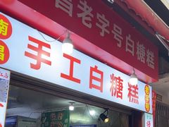 -老南昌白糖糕(大士院店)