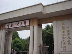 -云南师范大学(一二一西南联大校区)