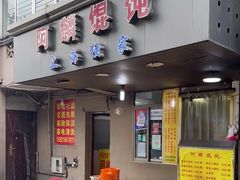 门面-阿麟馄饨(延长路店)