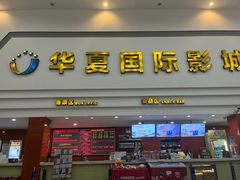 -华夏影城百步亭店(杜比全景声)